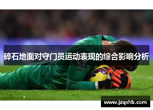 碎石地面对守门员运动表现的综合影响分析