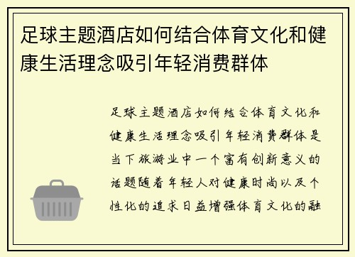 足球主题酒店如何结合体育文化和健康生活理念吸引年轻消费群体