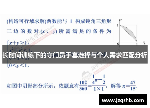 长时间训练下的守门员手套选择与个人需求匹配分析