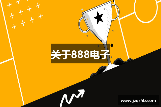 关于888电子